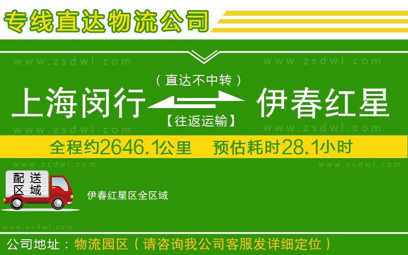 上海閔行區(qū)到伊春紅星區(qū)物流公司
