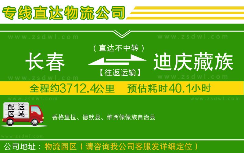 長春到迪慶藏族自治州物流公司