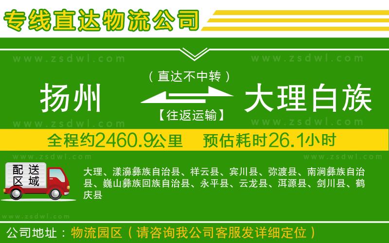 揚(yáng)州到大理白族自治州物流公司