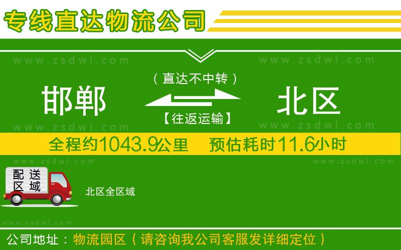 邯鄲到北區(qū)物流專線