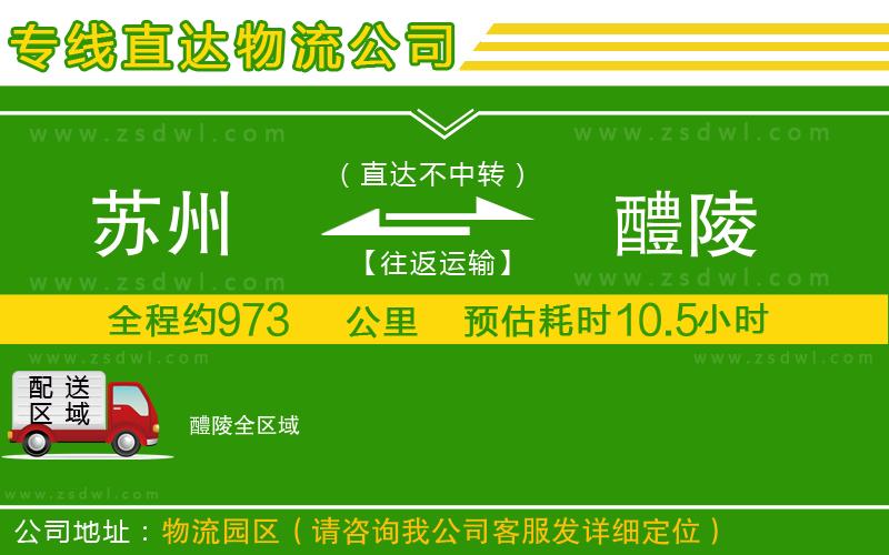 蘇州到醴陵物流公司