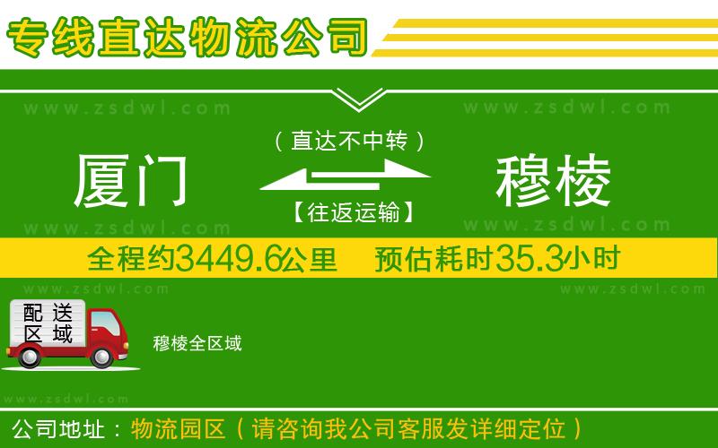廈門到穆棱物流專線
