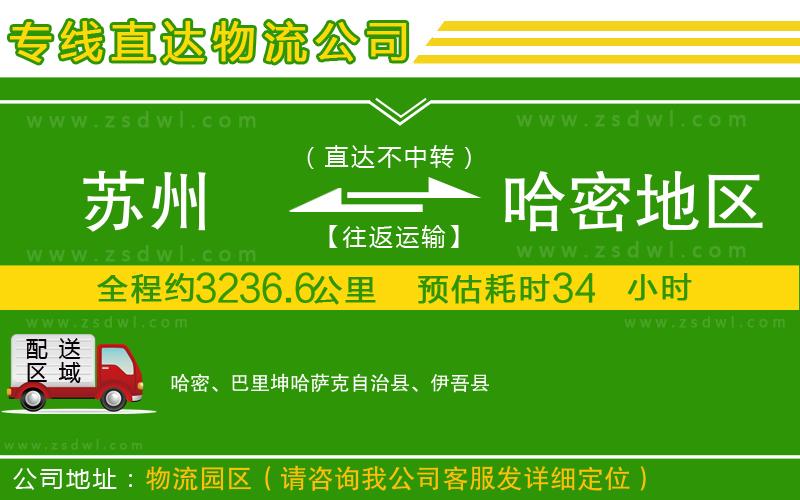 蘇州到哈密地區(qū)物流專線