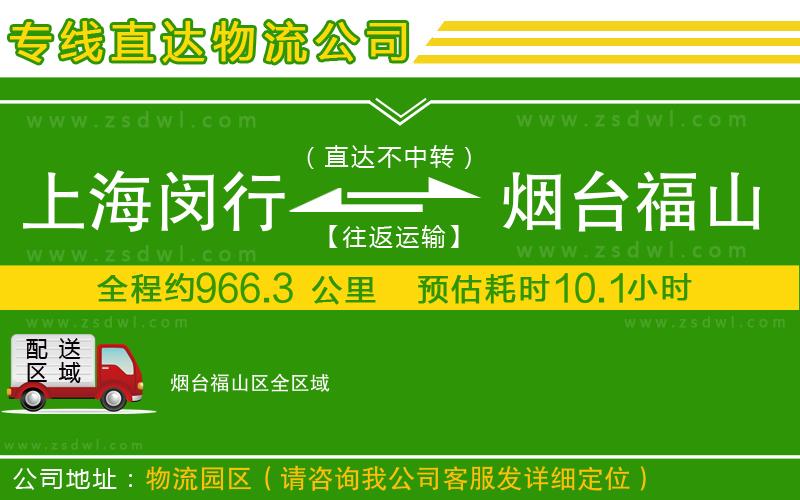 上海閔行區(qū)到煙臺福山區(qū)物流專線