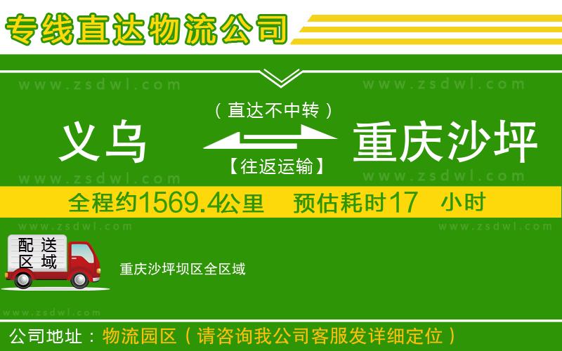 義烏到重慶沙坪壩區(qū)物流專線