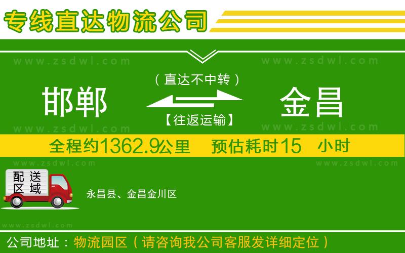 邯鄲到金昌物流專線