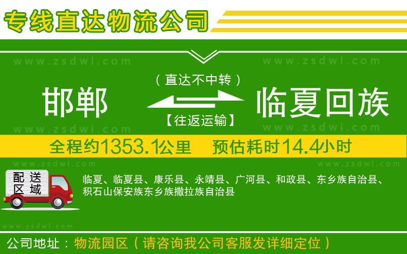 邯鄲到臨夏回族自治州物流專線