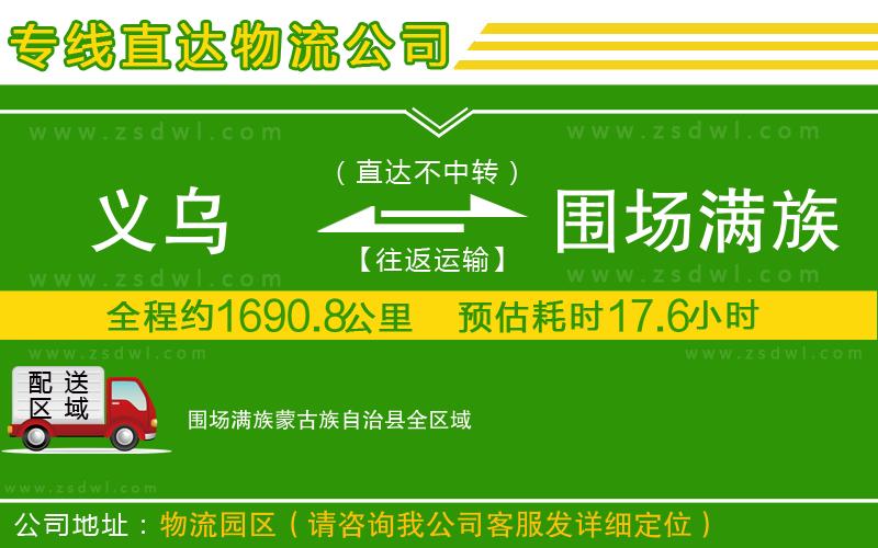 義烏到圍場(chǎng)滿族蒙古族自治縣物流公司