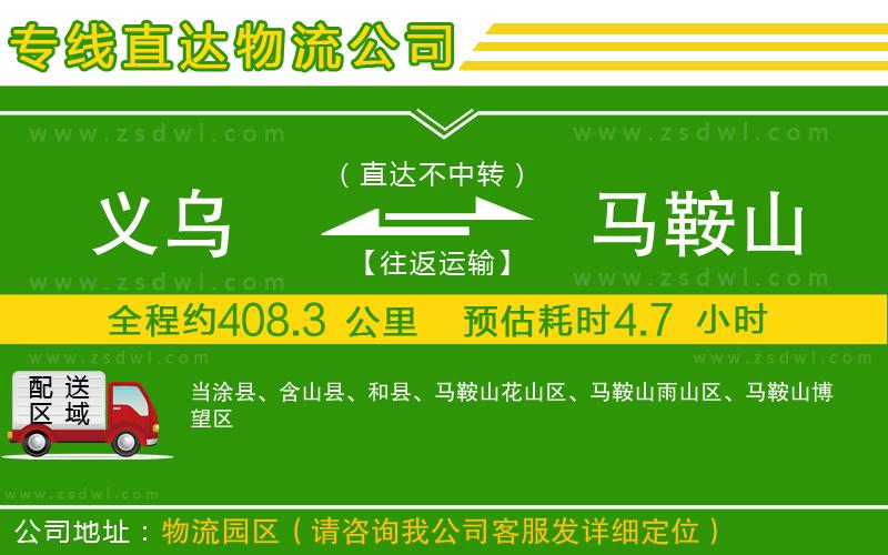 義烏到馬鞍山物流專線