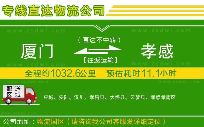 廈門到孝感物流公司