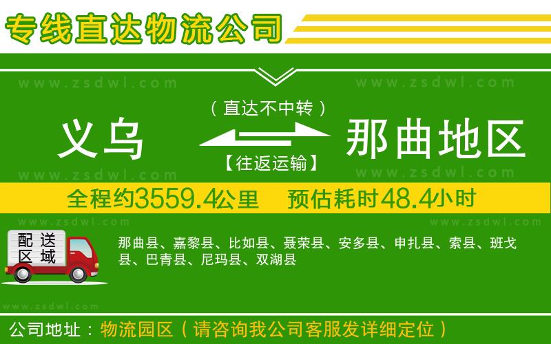 義烏到那曲地區(qū)物流公司