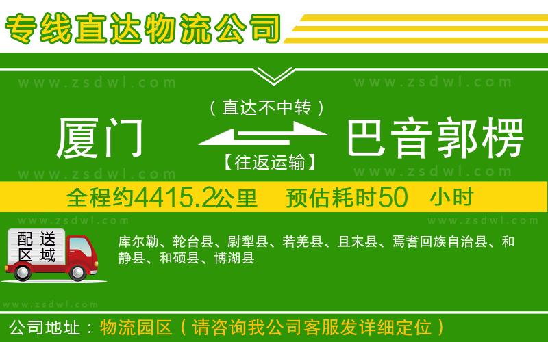 廈門到巴音郭楞蒙古自治州物流專線