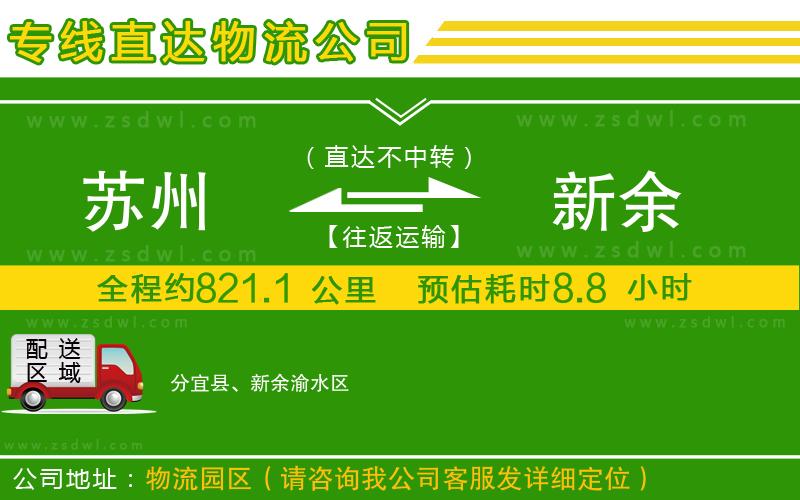 蘇州到新余物流專(zhuān)線