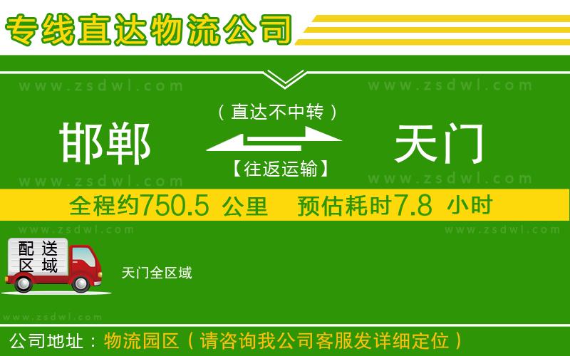 邯鄲到天門物流公司