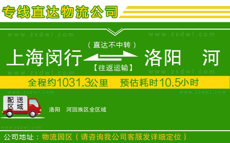 上海閔行區(qū)到洛陽瀍河回族區(qū)物流專線