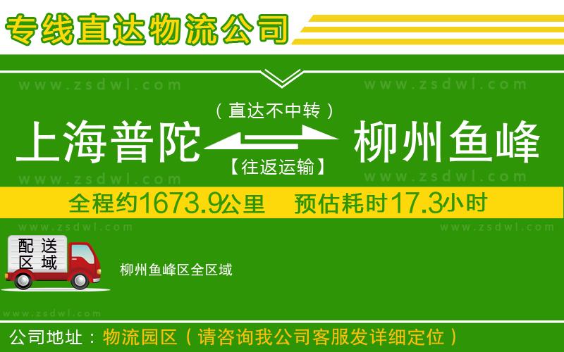 上海普陀區(qū)到柳州魚峰區(qū)物流公司