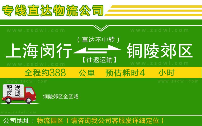 上海閔行區(qū)到銅陵郊區(qū)物流專線