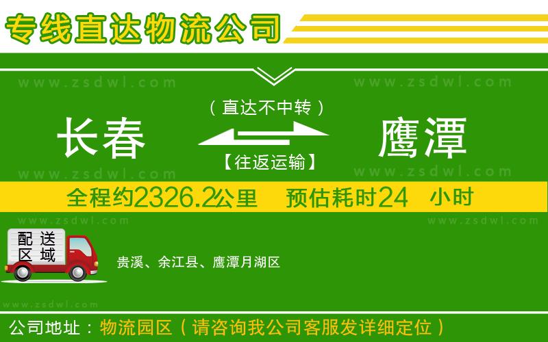 長春到鷹潭物流公司
