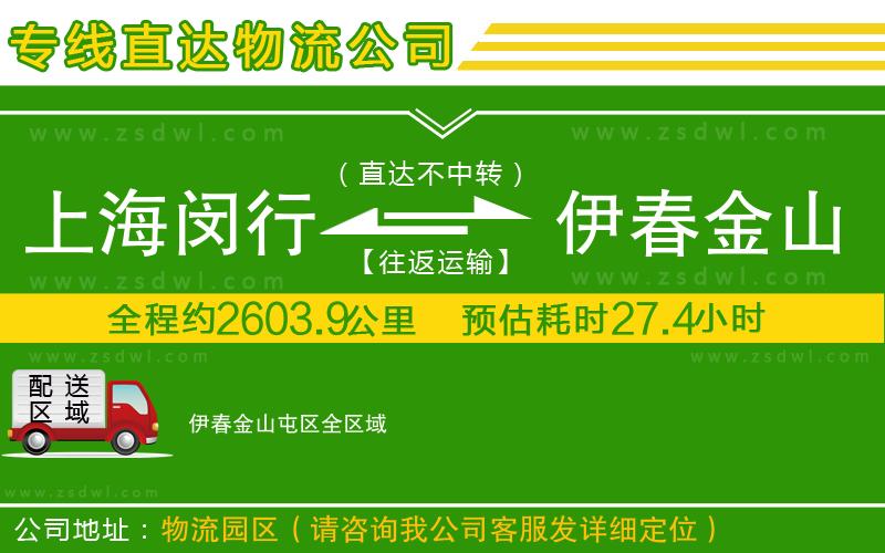 上海閔行區(qū)到伊春金山屯區(qū)物流公司